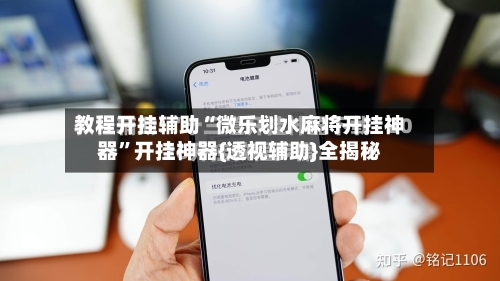 教程开挂辅助“微乐划水麻将开挂神器”开挂神器{透视辅助}全揭秘