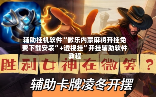 辅助挂机软件“微乐内蒙麻将开挂免费下载安装	”+透视挂”开挂辅助软件教程-第2张图片