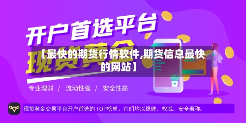 【最快的期货行情软件,期货信息最快的网站】