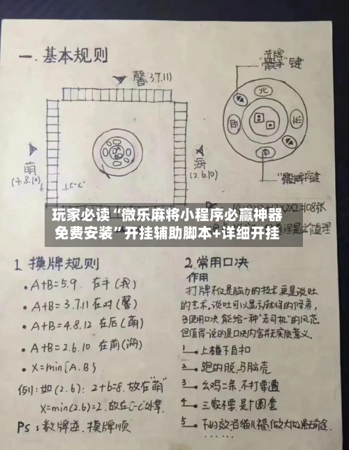 玩家必读“微乐麻将小程序必赢神器免费安装	”开挂辅助脚本+详细开挂-第3张图片