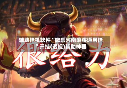 辅助挂机软件“微乐河南麻将通用挂”开挂(透视)辅助神器-第2张图片