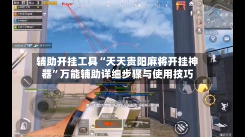 辅助开挂工具“天天贵阳麻将开挂神器”万能辅助详细步骤与使用技巧