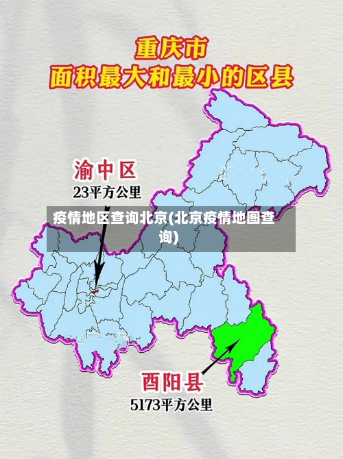 疫情地区查询北京(北京疫情地图查询)-第2张图片