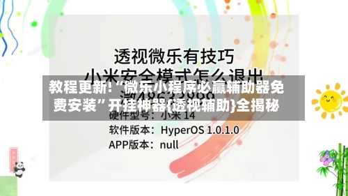 教程更新!“微乐小程序必赢辅助器免费安装”开挂神器{透视辅助}全揭秘