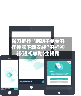 强力推荐“跑胡子免费开挂神器下载安装”开挂神器{透视辅助}全揭秘-第2张图片