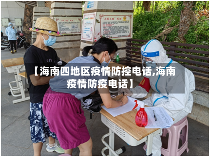 【海南四地区疫情防控电话,海南疫情防疫电话】-第3张图片