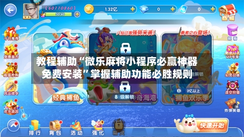 教程辅助“微乐麻将小程序必赢神器免费安装”掌握辅助功能必胜规则-第2张图片