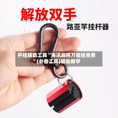 开挂辅助工具“海讯麻将万能挂免费	”(必备工具)辅助教学-第2张图片