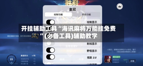 开挂辅助工具“海讯麻将万能挂免费”(必备工具)辅助教学