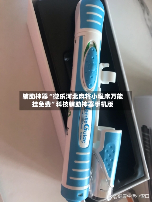 辅助神器“微乐河北麻将小程序万能挂免费”科技辅助神器手机版