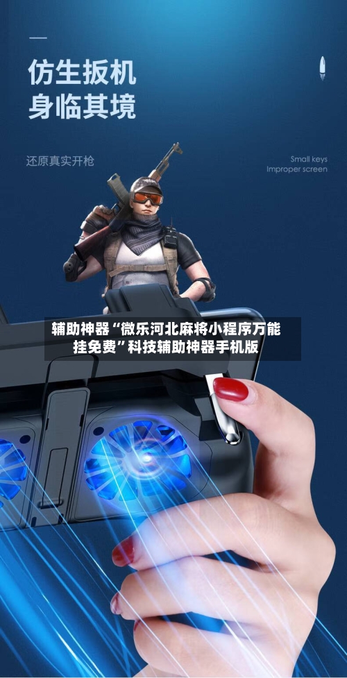 辅助神器“微乐河北麻将小程序万能挂免费”科技辅助神器手机版-第3张图片