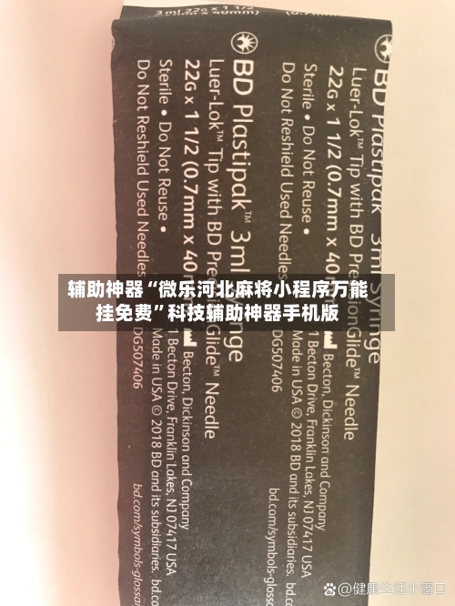 辅助神器“微乐河北麻将小程序万能挂免费”科技辅助神器手机版-第2张图片