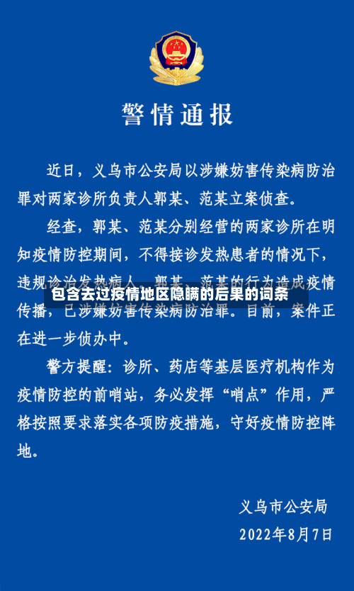 包含去过疫情地区隐瞒的后果的词条