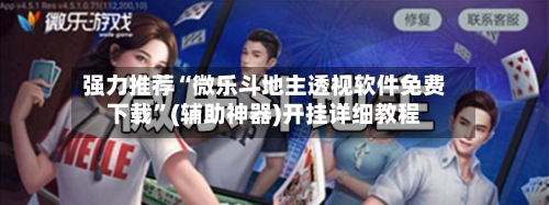 强力推荐“微乐斗地主透视软件免费下载	”(辅助神器)开挂详细教程-第2张图片
