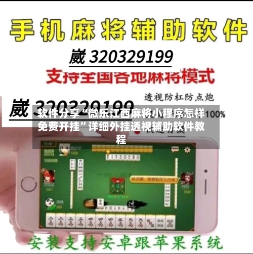 软件分享“微乐江西麻将小程序怎样免费开挂”详细外挂透视辅助软件教程