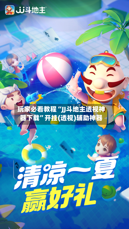 玩家必看教程“JJ斗地主透视神器下载”开挂(透视)辅助神器-第2张图片