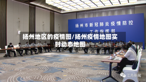 扬州地区的疫情图/扬州疫情地图实时动态地图-第2张图片