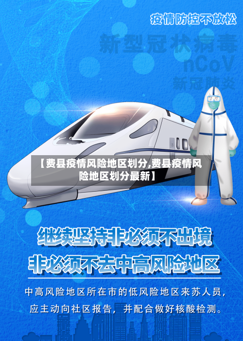 【费县疫情风险地区划分,费县疫情风险地区划分最新】-第3张图片