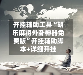 开挂辅助工具“胡乐麻将外卦神器免费版”开挂辅助脚本+详细开挂-第2张图片