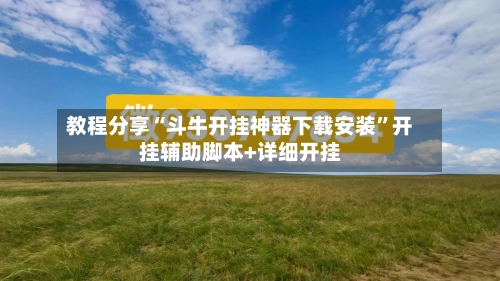 教程分享“斗牛开挂神器下载安装	”开挂辅助脚本+详细开挂-第2张图片