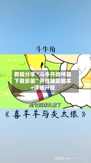 教程分享“斗牛开挂神器下载安装”开挂辅助脚本+详细开挂-第3张图片