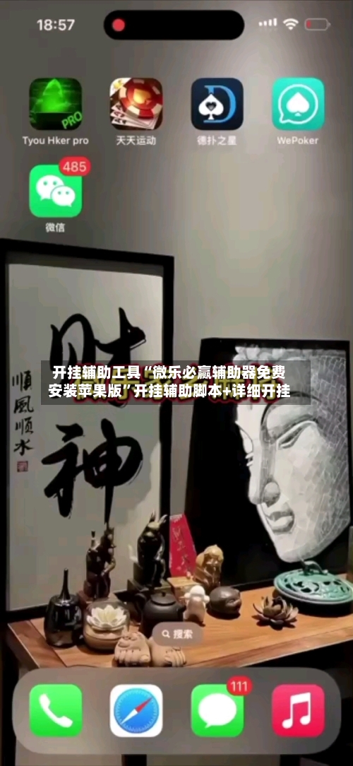 开挂辅助工具“微乐必赢辅助器免费安装苹果版”开挂辅助脚本+详细开挂-第2张图片