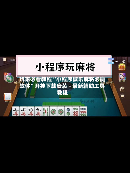 玩家必看教程“小程序微乐麻将必赢软件”开挂下载安装 - 最新辅助工具教程