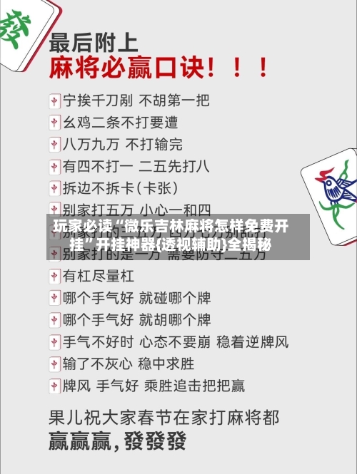 玩家必读“微乐吉林麻将怎样免费开挂”开挂神器{透视辅助}全揭秘