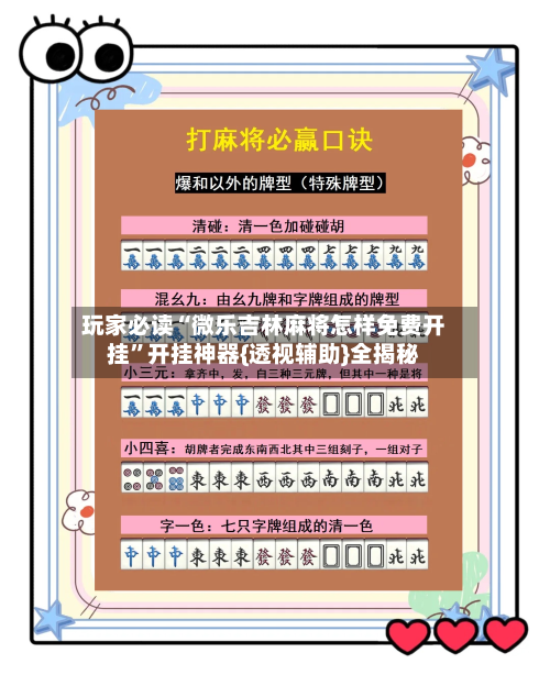 玩家必读“微乐吉林麻将怎样免费开挂”开挂神器{透视辅助}全揭秘-第3张图片