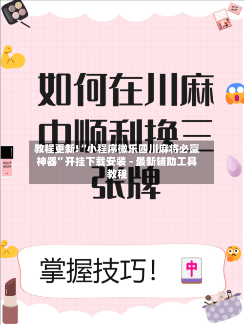 教程更新!“小程序微乐四川麻将必赢神器”开挂下载安装 - 最新辅助工具教程