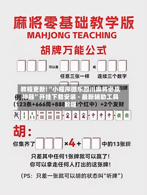 教程更新!“小程序微乐四川麻将必赢神器	”开挂下载安装 - 最新辅助工具教程-第3张图片