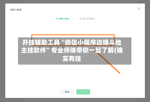 开挂辅助工具“微信小程序边锋斗地主挂软件”专业师傅带你一起了解(确实有挂-第2张图片