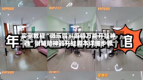 实测教程“微乐四川麻将万能开挂神器	”附辅助神器开挂脚本详细步骤-第2张图片
