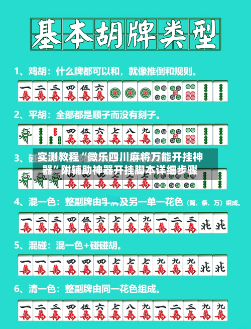 实测教程“微乐四川麻将万能开挂神器”附辅助神器开挂脚本详细步骤