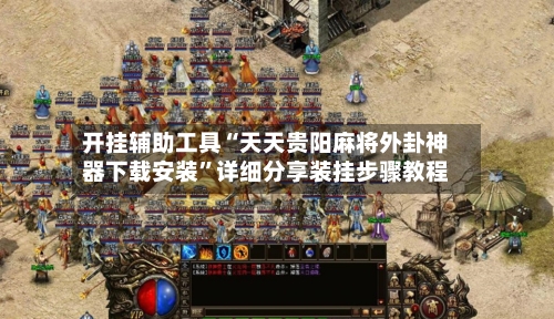 开挂辅助工具“天天贵阳麻将外卦神器下载安装	”详细分享装挂步骤教程-第2张图片