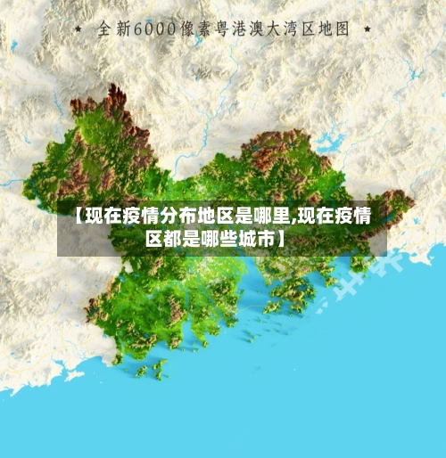 【现在疫情分布地区是哪里,现在疫情区都是哪些城市】-第3张图片