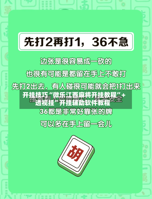 开挂技巧“微乐江西麻将开挂教程	”+透视挂”开挂辅助软件教程-第3张图片