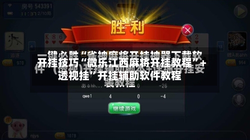 开挂技巧“微乐江西麻将开挂教程”+透视挂”开挂辅助软件教程-第2张图片