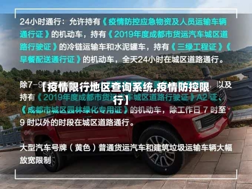 【疫情限行地区查询系统,疫情防控限行】-第2张图片