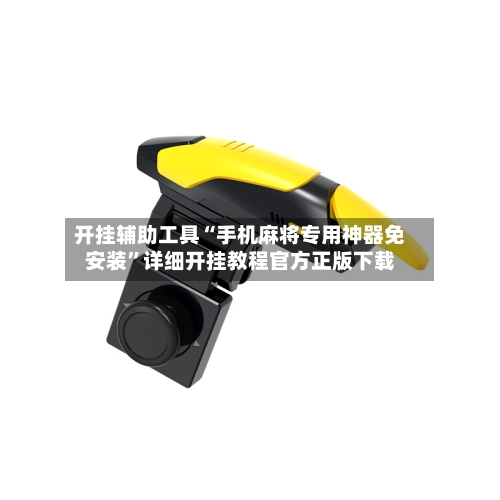 开挂辅助工具“手机麻将专用神器免安装”详细开挂教程官方正版下载-第3张图片