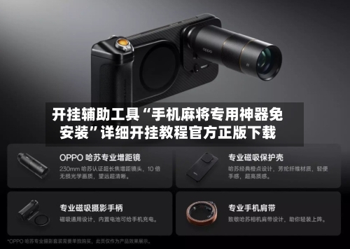 开挂辅助工具“手机麻将专用神器免安装”详细开挂教程官方正版下载-第2张图片