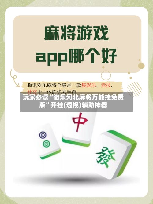 玩家必读“微乐河北麻将万能挂免费版”开挂(透视)辅助神器