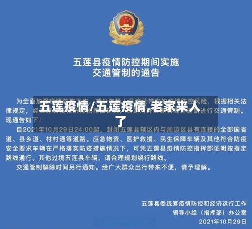 五莲疫情/五莲疫情,老家来人了-第2张图片