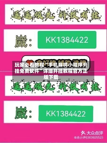 玩家必看教程“手机麻将小程序开挂免费软件”详细开挂教程官方正版下载
