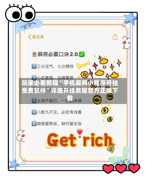 玩家必看教程“手机麻将小程序开挂免费软件	”详细开挂教程官方正版下载-第2张图片