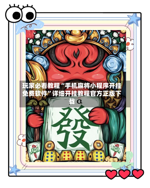 玩家必看教程“手机麻将小程序开挂免费软件”详细开挂教程官方正版下载-第3张图片