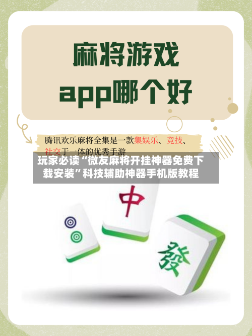 玩家必读“微友麻将开挂神器免费下载安装”科技辅助神器手机版教程-第2张图片