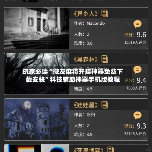 玩家必读“微友麻将开挂神器免费下载安装”科技辅助神器手机版教程