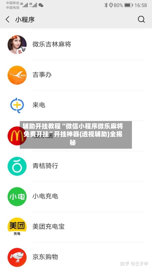 辅助开挂教程“微信小程序微乐麻将免费开挂	”开挂神器{透视辅助}全揭秘-第2张图片