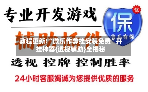 教程更新!“微乐作弊挂安装免费”开挂神器{透视辅助}全揭秘-第3张图片